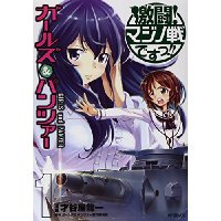 ・ガールズ&パンツァー 激闘!マジノ戦ですっ!! 第1巻